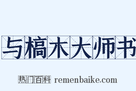 与槁木大师书是什么意思的图片